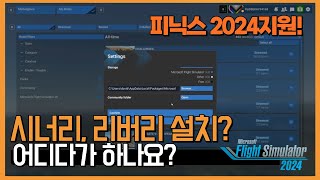 [꿀팁] 플라이트 시뮬레이터 2024│커뮤니티 폴더가 뭐죠?│피닉스 2024 지원 시작│시너리 리버리 애드온 설치│소식│Microsoft Flight Simulator 2024