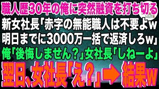 【スカっと】職人歴30年の俺に突然融資を打ち切る新女社長「赤字の無能職人は不要よw明日までに3000万一括で返済しろw」俺「後悔しません？」女社長「しねーよ」翌日、女社長「え？」→結果w