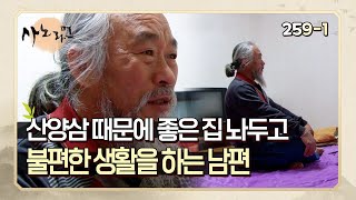 [사노라면] 259-1 산양삼 때문에 좋은 집 놔두고 불편한 생활을 하는 남편