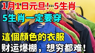 错过再等20年！1月1日元旦！5生肖一定要穿這個顔色的衣服，财运爆棚，想穷都难！【悟道小師父】#風水 #命理 #法師