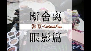 【Hello 33】眼影断舍离（第一集） 韩系 + colourpop 眼影