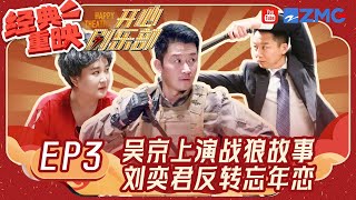 吴京上演战狼故事！刘奕君忘年恋还有大反转？！ | 开心剧乐部 FULL EP3