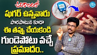 చలికాలంలో షుగర్ ఉన్నవారు ఈ తప్పు చేయకండి | Diabetes | Heart Attack | Dr Rajesh | iD Health Care