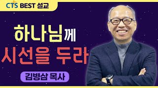 다시보는 BEST 설교 | 하나님께 시선을 두라 - 느보산에서 | 만나교회_김병삼목사 | 신명기 34:1-8