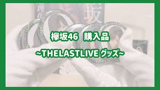 【欅坂46】THELASTLIVEグッズ開封𓂃𓈒𓏸