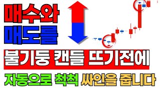 장 시작하고 5분동안 분봉단타 불기둥 뜨고 이 '캔들' 하나만 찾아서 월1억 법니다. 그대로 따라하세요.