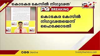 കൊടകര കള്ളപ്പണ കവര്‍ച്ചാ കേസിൽ  നിഗൂഡതയെന്ന് ഹൈക്കോടതി