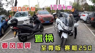 至尊版本赛艇250置换90km国宾，老板直接全款秒杀，俩台精品好车