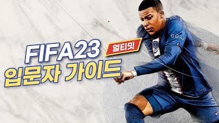 [피파23] 입문자, 초보자 시작 가이드 얼티밋편 소소한 꿀팁을 알려드립니다 FIFA23