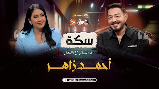 سكة | العدد 03 | الفنان #أحمد_زاهر | العدد كاملا | SIKA | EPISODE 03