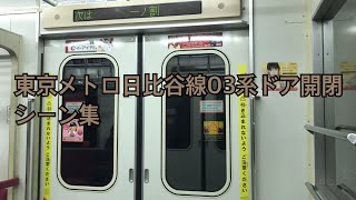 【営団チャイム】東京メトロ日比谷線03系ドア開閉シーン集