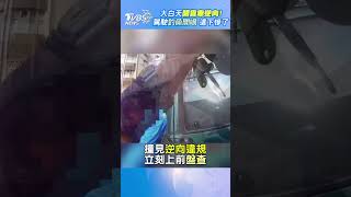 大白天開貨車逆向! 駕駛釣魚開喝 這下慘了｜TVBS新聞 #shorts @TVBSNEWS01