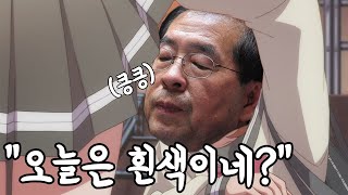 18) 박원순 서울시장의 은밀한 취미