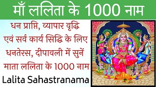 Lalita Sahastranam। ललिता सहस्त्रनाम। 1000 Names of Ma Lalita। सर्व कार्य सिद्धि, बाधा नाश के लिए