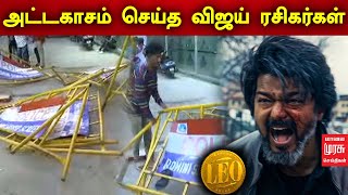 LEO Trailer: அட்டகாசம் செய்த விஜய் ரசிகர்கள் | Thalapathy Vijay | Lokesh Kanagaraj | Tamil News