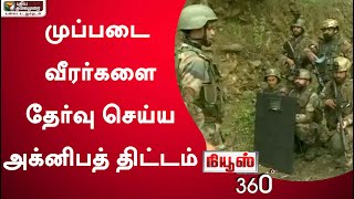 News 360: முப்படை வீரர்களை தேர்வு செய்ய அக்னிபத் திட்டம் | 15/06/2022