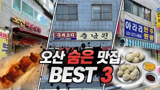 오산에 맛집이 없을거라는 생각 그거 오산이야 오산맛집BEST3 오산 중화요리 충남원 오산매운오뎅 오산만두 오산아라리만두 오산맛집 만두맛집 덴뿌라 중화요리 짜장면 짬뽕