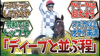 「ドウデュースは武豊相棒ランキング何位に入る？」に対するみんなの反応集