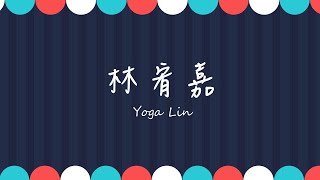 林宥嘉  Yoga Lin 歌曲串燒 2 |  Yoga Lin Playlist 2