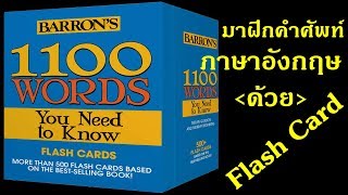 ฝึกศัพท์ภาษาอังกฤษด้วย Flash Cards : Barron 1100 words