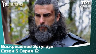 Воскрешение Эртугрул Сезон 5 Серия 12 @TRTDrama_Ru