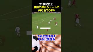 21世紀史上最高の弾丸シュートの持ち主TOP4 #サッカー #ロナウド #ロべカル #サッカー解説