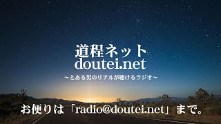 【ライブ配信版】第715回 道程ネット＠ねとらじ 2022.8.29放送分【ラジオ・ポッドキャスト】