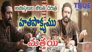 History of Matthew|mattayi jeevita charitra telugu|మత్తయి జీవిత చరిత్ర హతసాక్ష్యము|17/09/2018