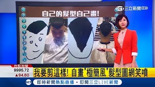 網友自畫倒V髮型「要剪成這樣」 設計師神還原引熱論｜主播 莊惠琪｜【不斷更新】20181016｜三立新聞台