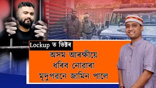 Lockup ত ভিক্টৰ; কাৰ আশীৰ্বাদত পলাতক মৃদুপৱন নেওগক ধৰিব নোৱাৰিলে অসম আৰক্ষীয়ে?