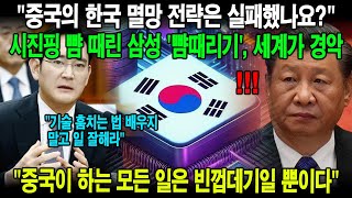 중국, 한국 반도체 파괴하겠다고 했는데 CES 2025에서 전환점이 일어났다.. 시진핑 긴급회의 선언?