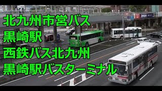 北九州市営バス・黒崎駅/西鉄バス北九州・黒崎駅バスターミナル