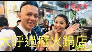 鴻璽設計第274集-大呼過癮火鍋大園店🍲 免費的青葉和冬粉吃到飽💰