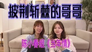 披荆斩棘的哥哥reaction～陈小春组《当年情》【幸福线】