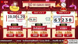 🔴LIVE ฮั่งบ่ายปกติวันนี้ / ฮั่งบ่ายVIPวันนี้ /ลาวสตาร์วันนี้ วันที่ 10 มกราคม 2568