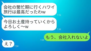 会社の決算期に仕事を放棄して海外旅行に行く余裕のある社員。「旅行中は連絡しないでw」と言って、浮かれて帰国したときの反応が面白かった。