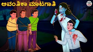 ಅವಂತಿಕಾ ಮಾಟಗಾತಿ | Kannada Horror Stories | Kannada Stories | Stories in Kannada | Koo Koo TV