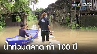 น้ำท่วมตลาดเก่า 100 ปี กบินทร์บุรี | ข่าวเที่ยงช่องวัน | ข่าวช่องวัน