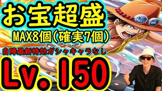 [トレクル]海賊王への軌跡エース! Lv.150! お宝超盛MAX8個追加! 現在の周回編成! 自陣最新特効ガシャキャラなし簡単周回編成!![OPTC]