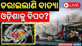 Odisha Cyclone Update Live: ଡରାଇଲାଣି ବାତ୍ୟା,ଓଡ଼ିଶାକୁ ବିପଦ? Cyclone Michaung likely to form over BOB