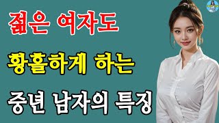 젊은 여자도 빠져드는 중년남자의 매력 | 젊은 여자도 꼴리게 하는 중년 남자의 특징