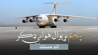 د خوست نړیوال هوايي ډګر لنډ مستند   #خوست  #مستند Khost International Airport short documentary