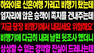 (실화사연) 하와이로 신혼여행 가려고 비행기 탔는데 옆자리에 앉은 승객이 빨리 도망치라며 쪽지를 건네주는데../ 사이다 사연,  감동사연, 톡톡사연