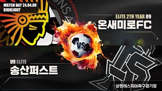 240409 온새미로FC vs 송산퍼스트FC 3학년 연습경기 하이라이트