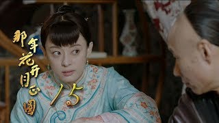 那年花開月正圓 | Nothing Gold Can Stay 15【TV版】（孫儷、陳曉、何潤東等主演）