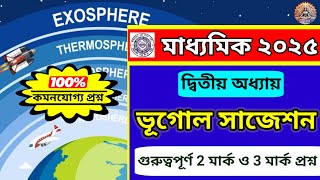 Madhyamik Geography Suggestion 2025  ||  মাধ্যমিক ভূগোল সাজেশন 2025 - বায়ুমন্ডল