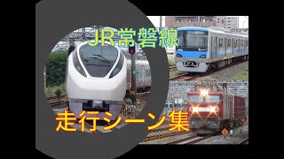 常磐線 走行シーン集 Joban Line