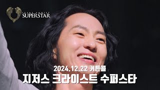 20241222 지저스 크라이스트 수퍼스타 커튼콜 (#마이클리, 윤형렬, 장은아, 지현준, 임기홍, 조원석, 신은총, 김영우)