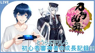 ちよこ大作戦「初見さん大歓迎」刀剣乱舞審神者始めました！その122