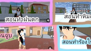 สอนทำฝนตก,หิมะ,ร้องไห้,จูบ,เล่นตัวผู้ชาย,ให้ของ | เกม Sakura SchooISimulator